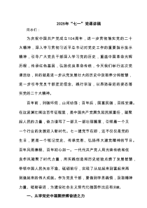 2025年“七一”党课讲稿（精选6例合集）