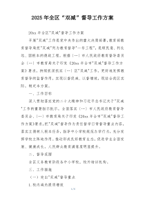 2025年全区“双减”督导工作方案