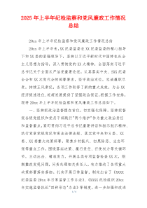 2025年上半年纪检监察和党风廉政工作情况总结