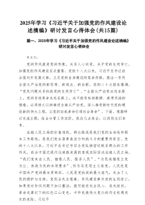 2025年学习《习近平关于加强党的作风建设论述摘编》研讨发言心得体会（共15篇）