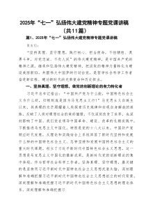 2025年“七一”弘扬伟大建党精神专题党课讲稿(精选11篇通用)