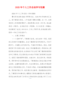 2025年个人工作总结学专恒廉