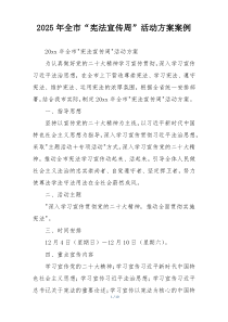 2025年全市“宪法宣传周”活动方案案例