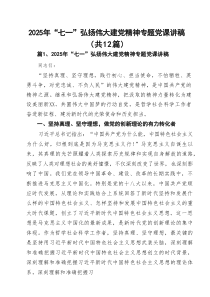 2025年“七一”弘扬伟大建党精神专题党课讲稿精选12篇范文