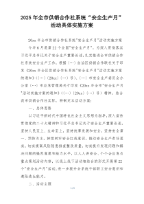 2025年全市供销合作社系统“安全生产月”活动具体实施方案