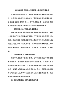 2025年学习贯彻中央八项规定主题教育心得体会5篇范文