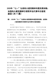 2025年“七一”弘扬伟大建党精神专题党课讲稿：加强伟大建党精神引领筑牢当代青年价值观建设(精选11