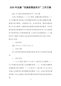2025年全旗“民族政策宣传月”工作方案