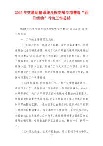 2025年交通运输系统违规吃喝专项整治“百日活动”行动工作总结