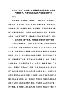 2025年“七一”弘扬伟大建党精神专题党课讲稿：弘扬伟大建党精神，为建设社会主义现代化贡献思想伟力【