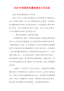 2025年党委党风廉政建设工作总结