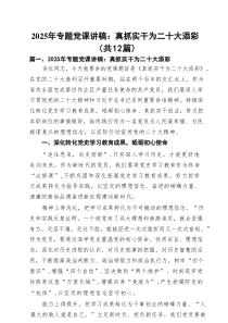 2025年一季度支部书记专题党课学习讲稿 （精选12篇）