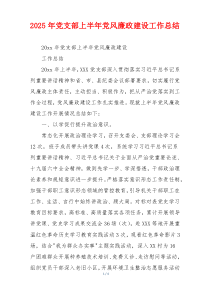 2025年党支部上半年党风廉政建设工作总结