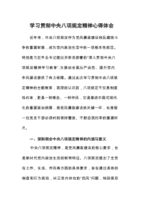 2025年开展学习贯彻中央八项规定精神主题教育的心得体会10篇