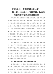 2025年七一专题党课(精选14篇例文)