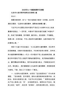2025年七一专题党课学习讲稿5篇（精选版）