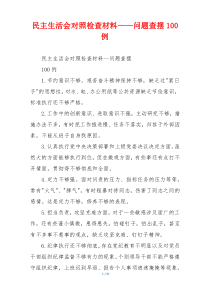 民主生活会对照检查材料——问题查摆100例