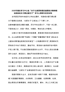 2025年理论学习中心组“关于认真贯彻落实重要批示精神推动党政机关习惯过紧日子”学习心得研讨发言材料