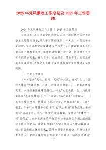 2025年党风廉政工作总结及2025年工作思路
