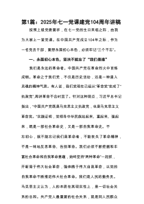 2025年七一党课建党104周年讲稿(精选8篇例文)