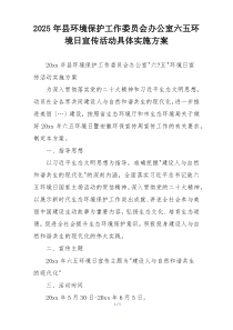 2025年县环境保护工作委员会办公室六五环境日宣传活动具体实施方案