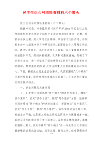 民主生活会对照检查材料六个带头