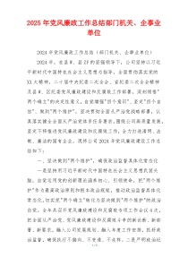 2025年党风廉政工作总结部门机关、企事业单位