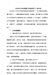 2025年上半年党建工作总结及下一步计划六篇(最新精选)