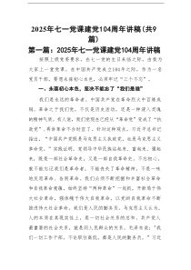 2025年七一党课建党104周年讲稿(精选9篇通用)
