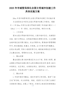 2025年市城管局深化全国文明城市创建工作具体实施方案