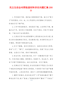 民主生活会对照检查材料存在问题汇集200个