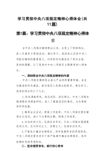 2025开展学习贯彻中央八项规定主题教育心得体会11篇学习参考