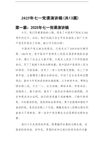 2025年七一党课演讲稿(精选13篇合集)