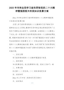 2025年市林业局学习宣传贯彻党的二十大精神暨强国复兴有我知识竞赛方案