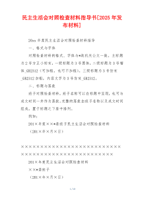 民主生活会对照检查材料指导书[2025年发布材料]