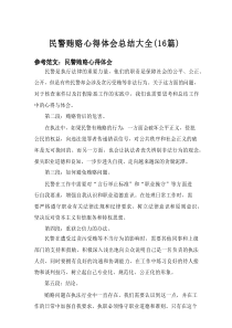 2025民警贿赂心得体会总结大全（16篇）