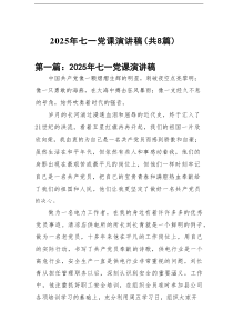 2025年七一党课演讲稿8篇（精选版）