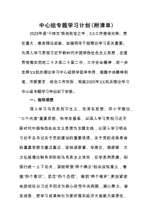 2025年中心组专题学习计划（附计划表和书目）