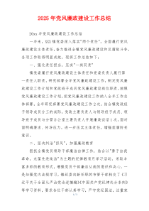 2025年党风廉政建设工作总结