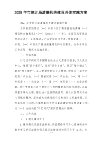 2025年市统计局清廉机关建设具体实施方案