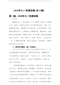 2025年七一党课讲稿【13篇精选】供参考