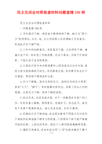 民主生活会对照检查材料问题查摆100例