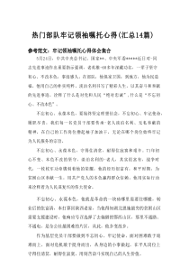 2025热门部队牢记领袖嘱托心得（汇总14篇）