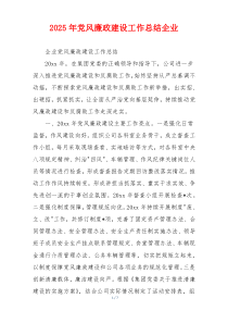 2025年党风廉政建设工作总结企业