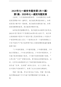 2025年七一建党专题党课(精选11篇通用)