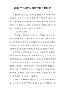 2025年主题党日活动计划方案检察