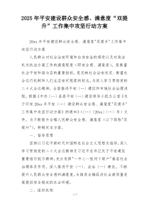 2025年平安建设群众安全感、满意度“双提升”工作集中攻坚行动方案