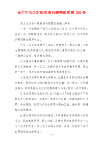 民主生活会对照检查问题整改措施100条
