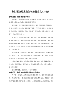 2025热门预防地震的知识心得范文（18篇）