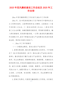 2025年党风廉政建设工作总结及2025年工作安排